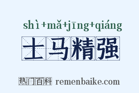 士马精强是什么意思的图片